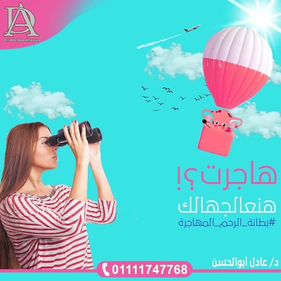 حملة وسائل التواصل الاجتماعي للدكتور عادل أبو الحسن (3)