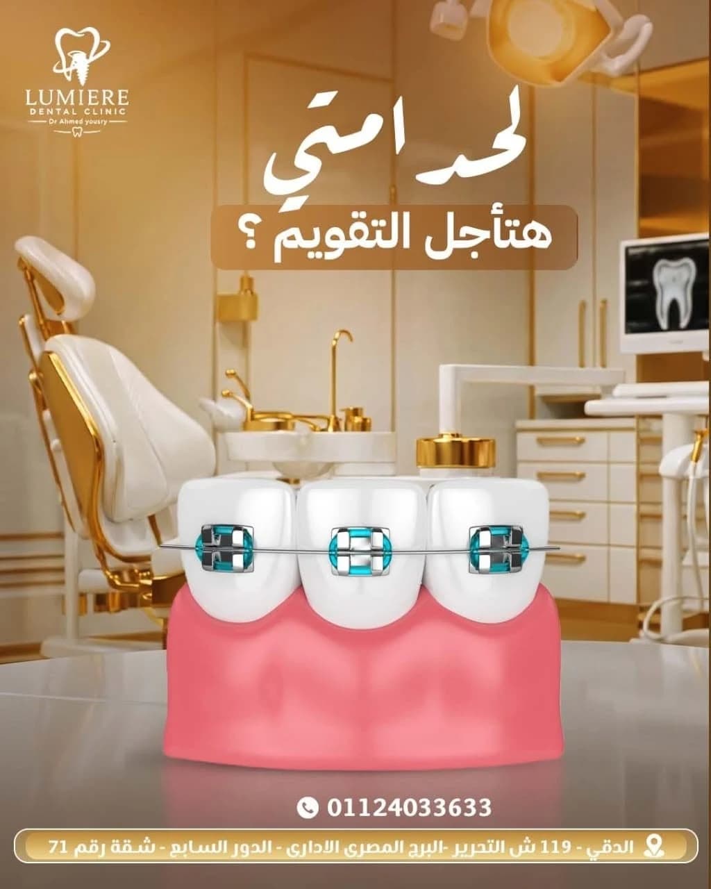 عيادة لومير للأسنان - حملة التواصل الاجتماعي للدكتور/ أحمد يسرى (3)