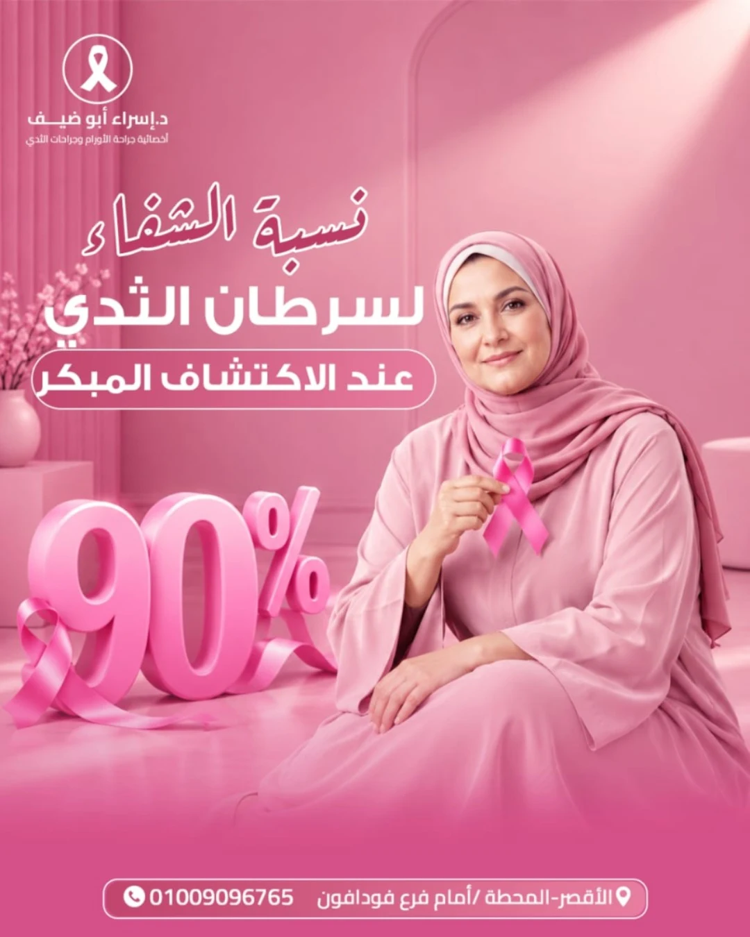 حملة وسائل التواصل الاجتماعي للدكتورة إسراء أبو دايف (1)