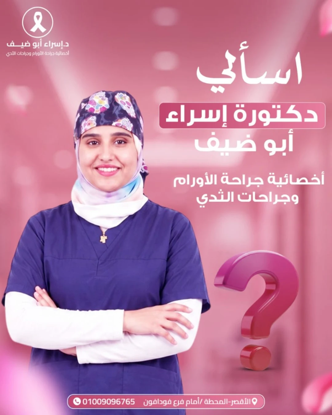 حملة وسائل التواصل الاجتماعي للدكتورة إسراء أبو دايف (2)