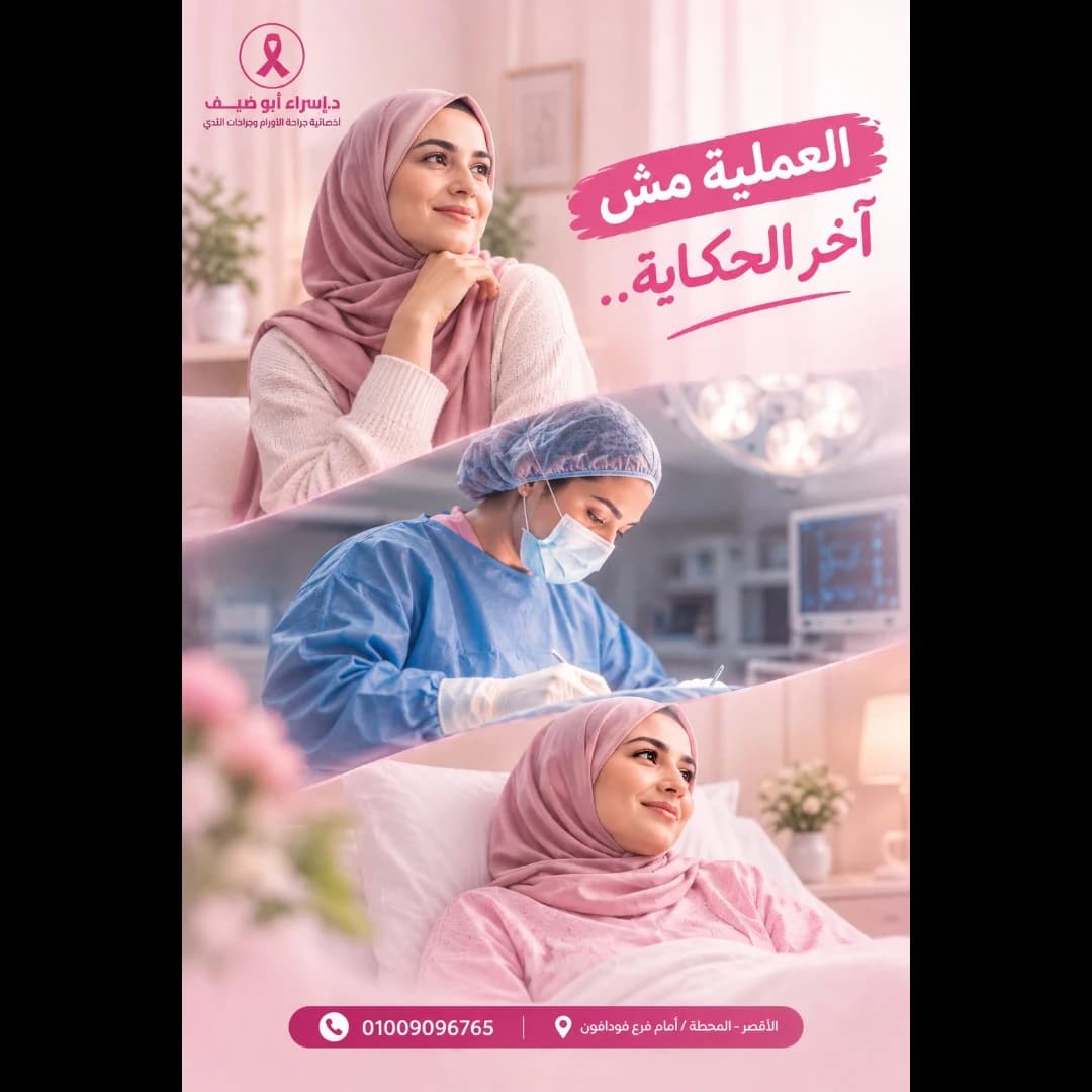حملة وسائل التواصل الاجتماعي للدكتورة إسراء أبو دايف (3)