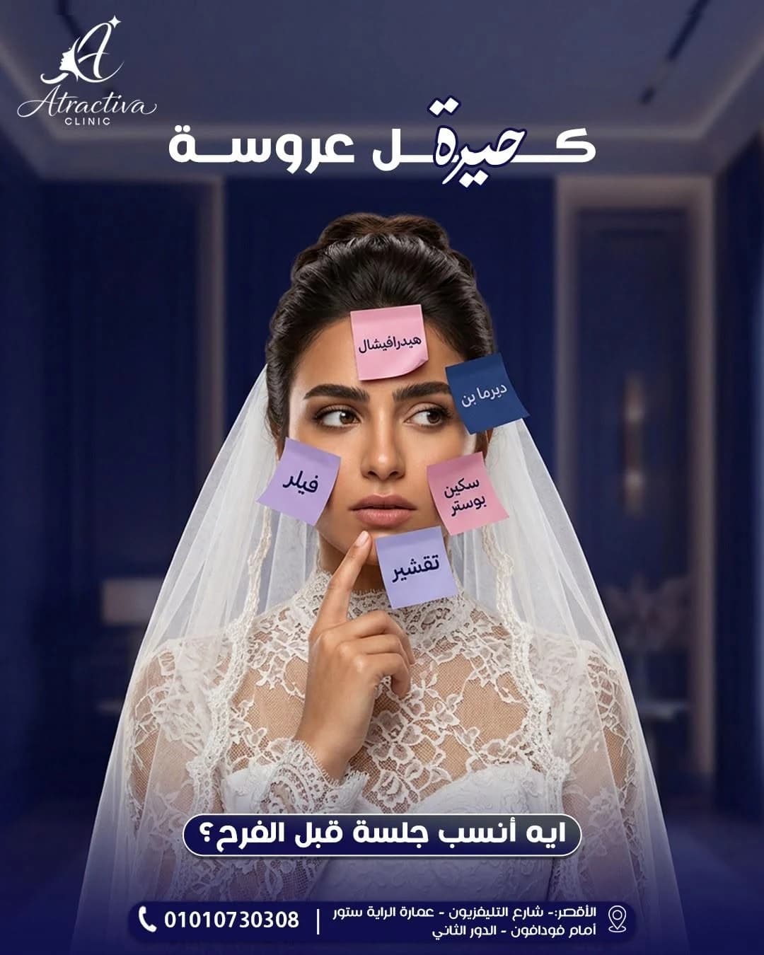 حملة وسائل التواصل الاجتماعي لعيادة أتراتيفا (2)